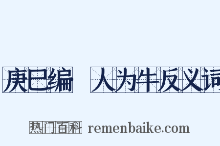 庚巳编·人为牛反义词是什么意思的图片